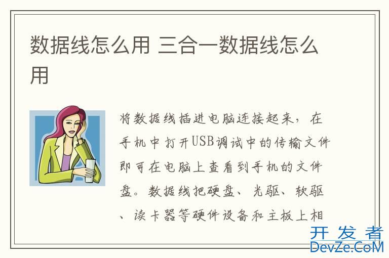 数据线怎么用 三合一数据线怎么用