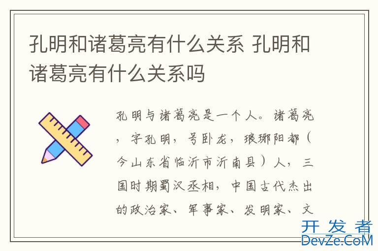 孔明和诸葛亮有什么关系 孔明和诸葛亮有什么关系吗