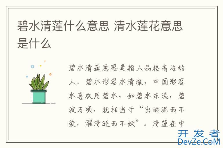 碧水清莲什么意思 清水莲花意思是什么