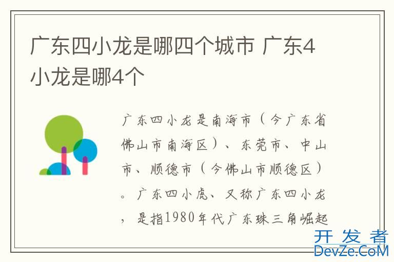 广东四小龙是哪四个城市 广东4小龙是哪4个