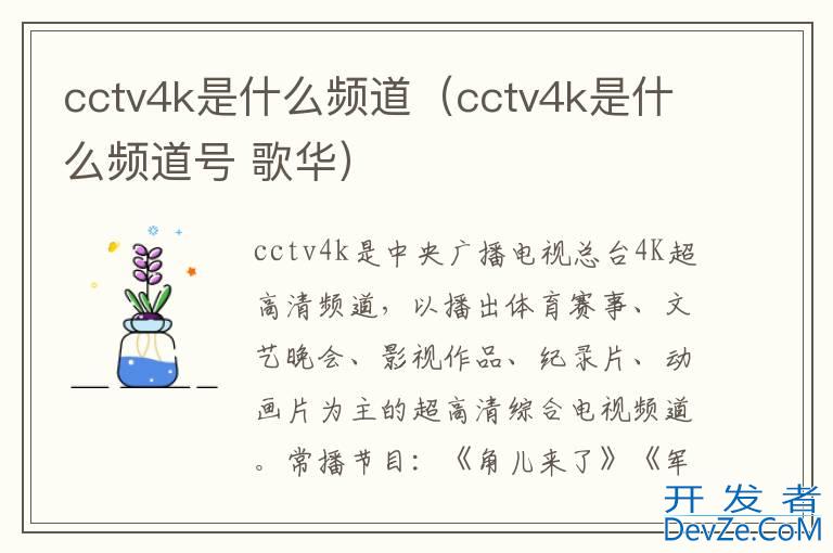 cctv4k是什么频道（cctv4k是什么频道号 歌华）