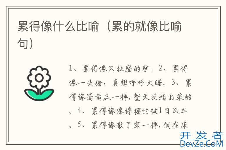 累得像什么比喻（累的就像比喻句）