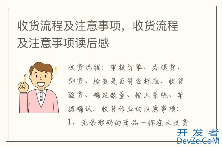 收货流程及注意事项，收货流程及注意事项读后感