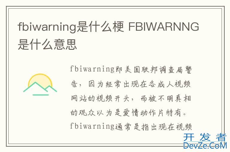 fbiwarning是什么梗 FBIWARNNG是什么意思