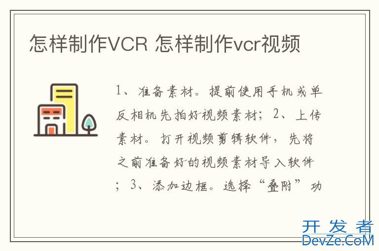 怎样制作VCR 怎样制作vcr视频