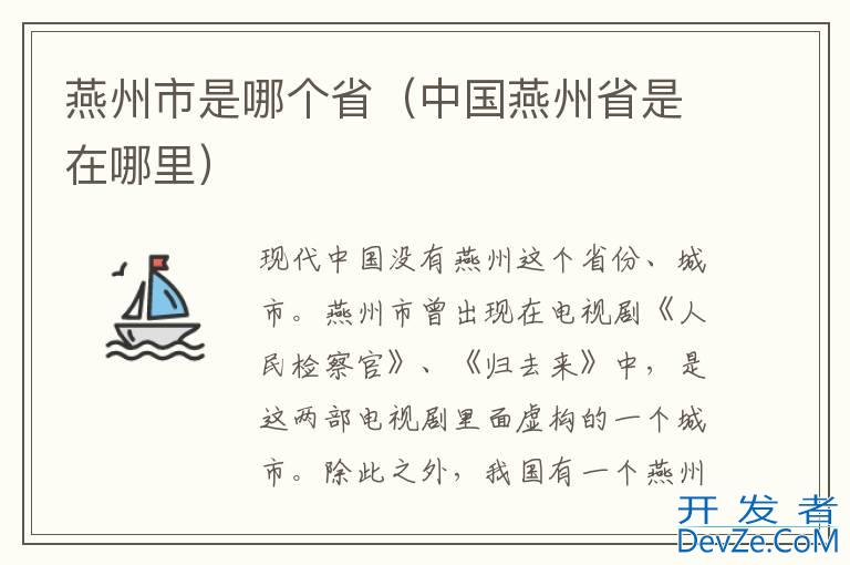 燕州市是哪个省（中国燕州省是在哪里）