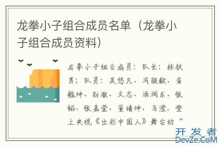 龙拳小子组合成员名单（龙拳小子组合成员资料）