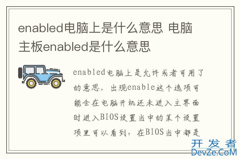 enabled电脑上是什么意思 电脑主板enabled是什么意思