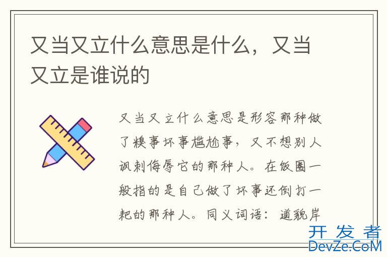 又当又立什么意思是什么，又当又立是谁说的