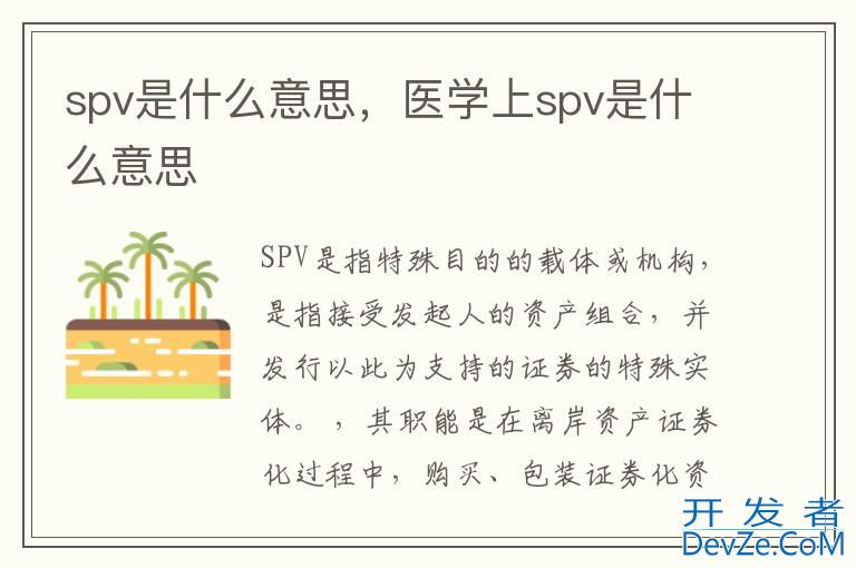 spv是什么意思，医学上spv是什么意思