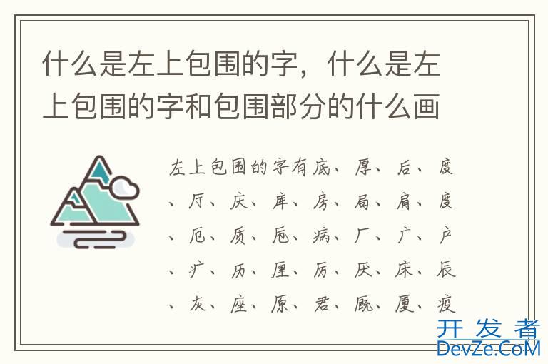 什么是左上包围的字，什么是左上包围的字和包围部分的什么画要写得伸展