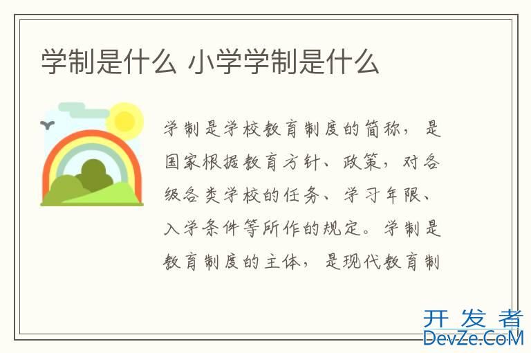 学制是什么 小学学制是什么