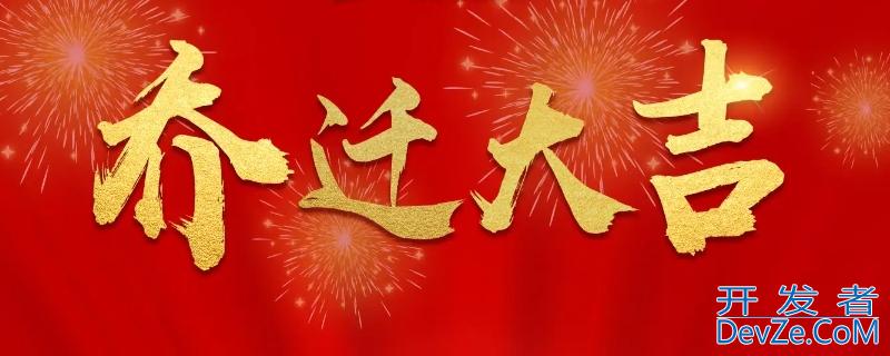 乔迁新居的祝福语（乔迁新居的祝福语朋友圈）