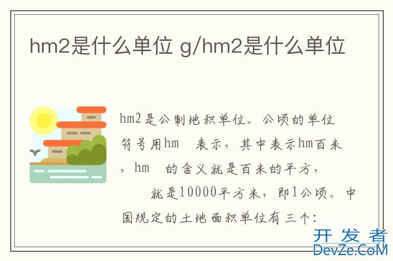 hm2是什么单位 g/hm2是什么单位