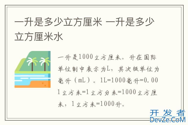 一升是多少立方厘米 一升是多少立方厘米水