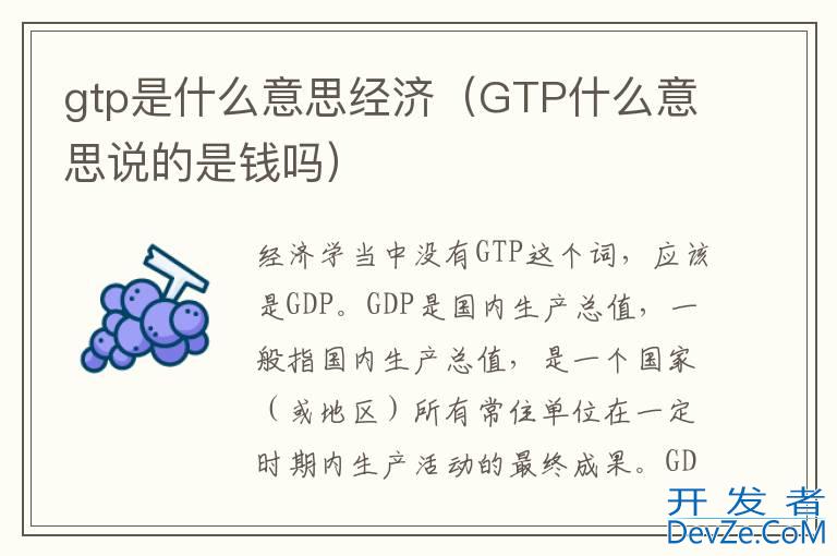 gtp是什么意思经济（GTP什么意思说的是钱吗）