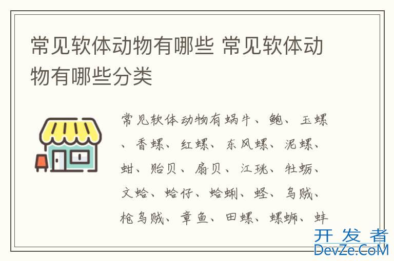 常见软体动物有哪些 常见软体动物有哪些分类