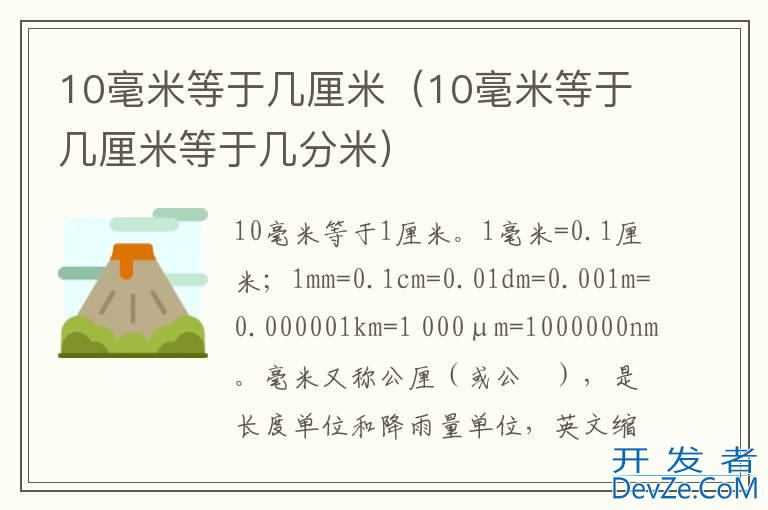 10毫米等于几厘米（10毫米等于几厘米等于几分米）