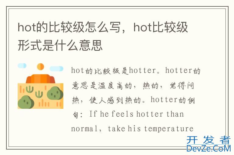 hot的比较级怎么写，hot比较级形式是什么意思