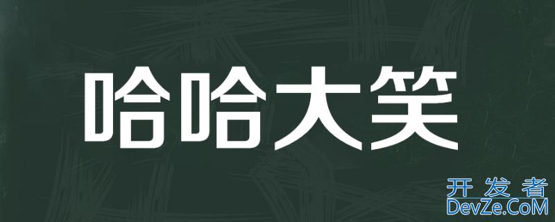 类似哈哈大笑的成语 类似哈哈大笑的成语有哪些