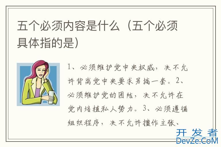 五个必须内容是什么（五个必须具体指的是）