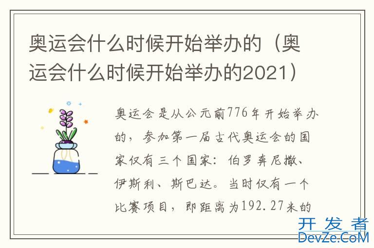 奥运会什么时候开始举办的（奥运会什么时候开始举办的2021）