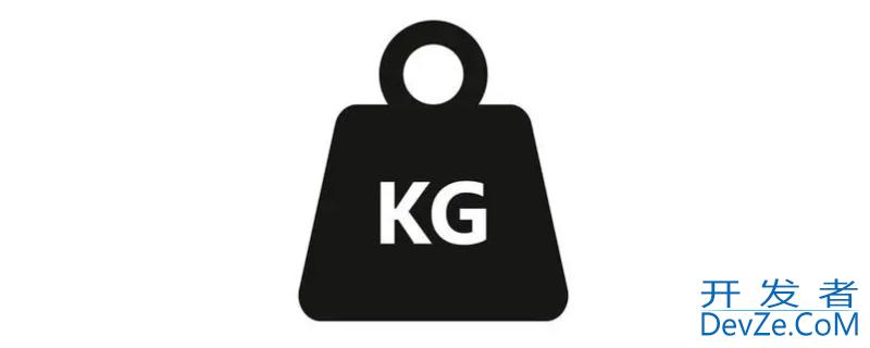 1kg等于多少公斤 1.1kg等于多少公斤