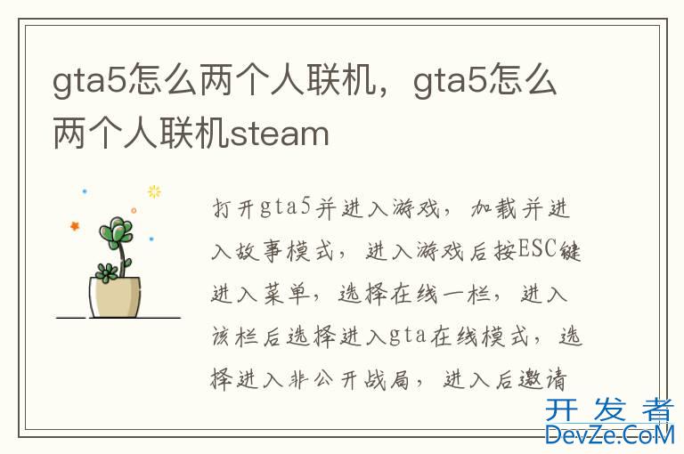 gta5怎么两个人联机，gta5怎么两个人联机steam