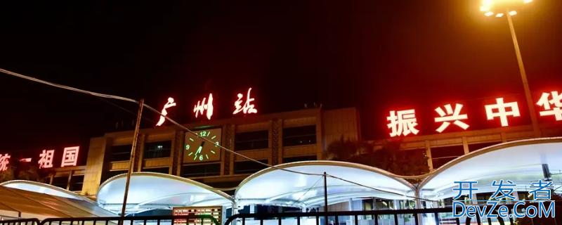 广州站是指哪个站 广州站是指哪个站地址在哪里