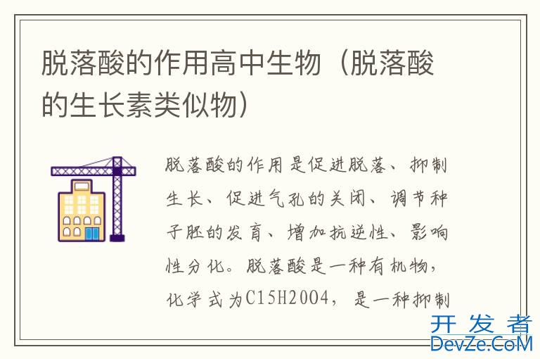 脱落酸的作用高中生物（脱落酸的生长素类似物）