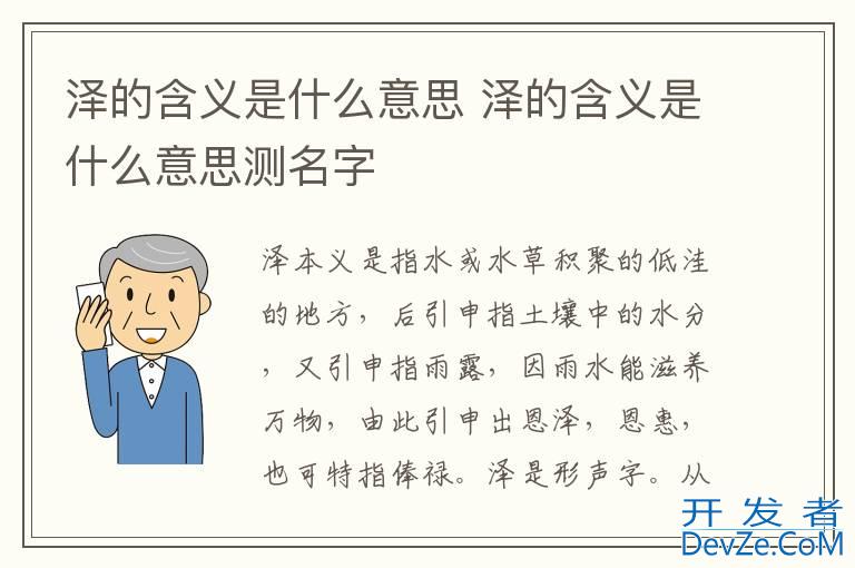 泽的含义是什么意思 泽的含义是什么意思测名字