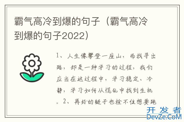 霸气高冷到爆的句子（霸气高冷到爆的句子2022）