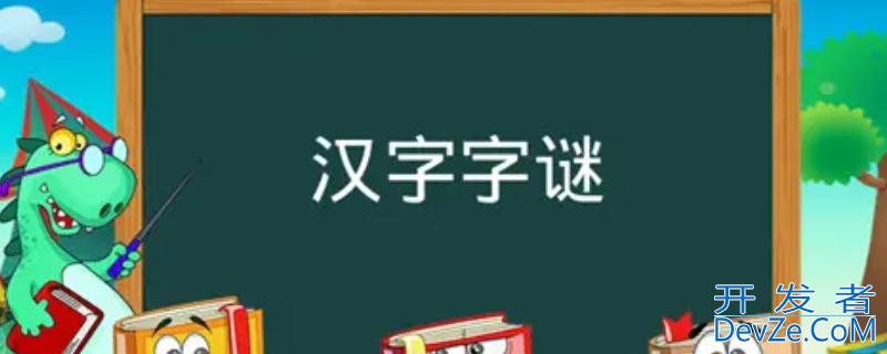 树有心眼打一字 树有心眼打一字谜底是什么