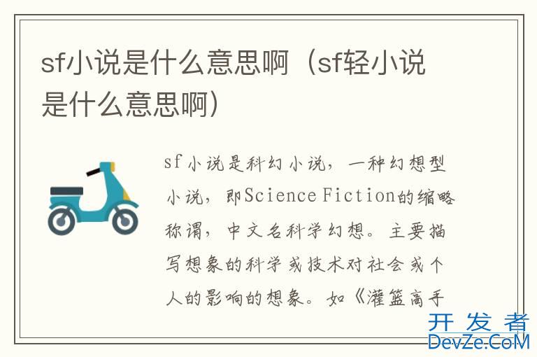 sf小说是什么意思啊（sf轻小说是什么意思啊）