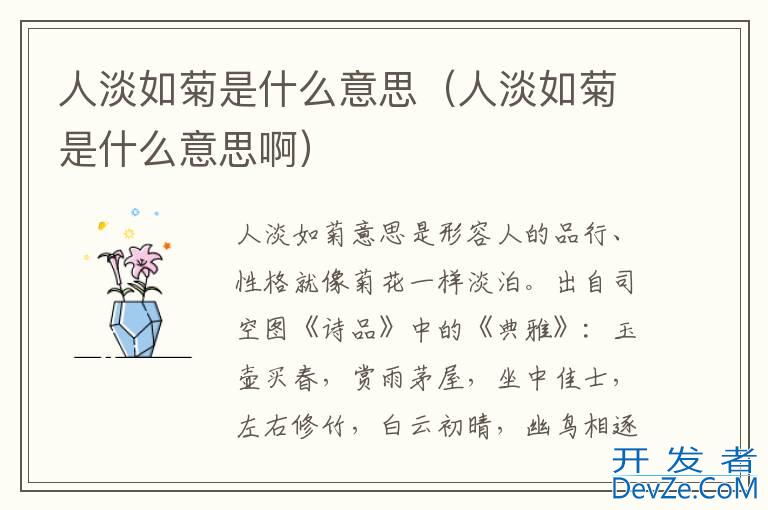 人淡如菊是什么意思（人淡如菊是什么意思啊）