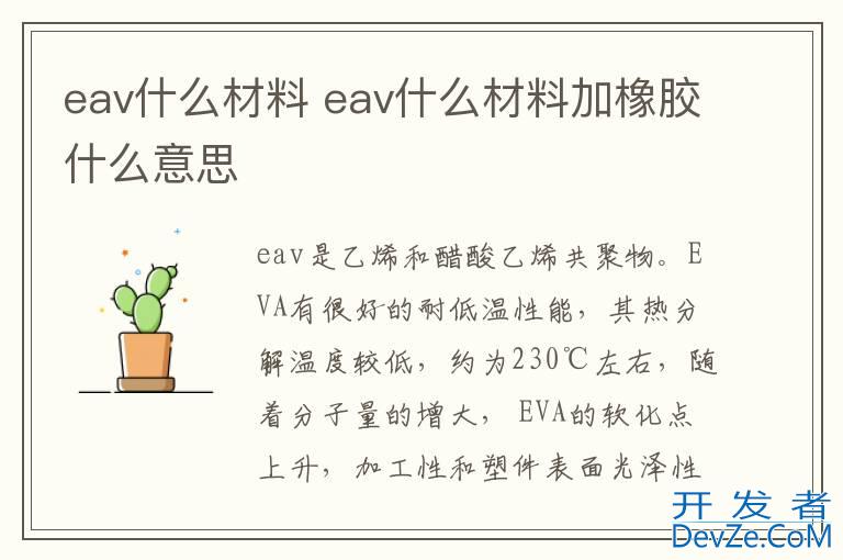 eav什么材料 eav什么材料加橡胶什么意思