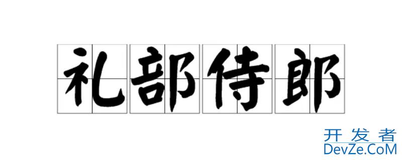 礼部侍郎相当于什么官，礼部侍郎相当于现在是什么官