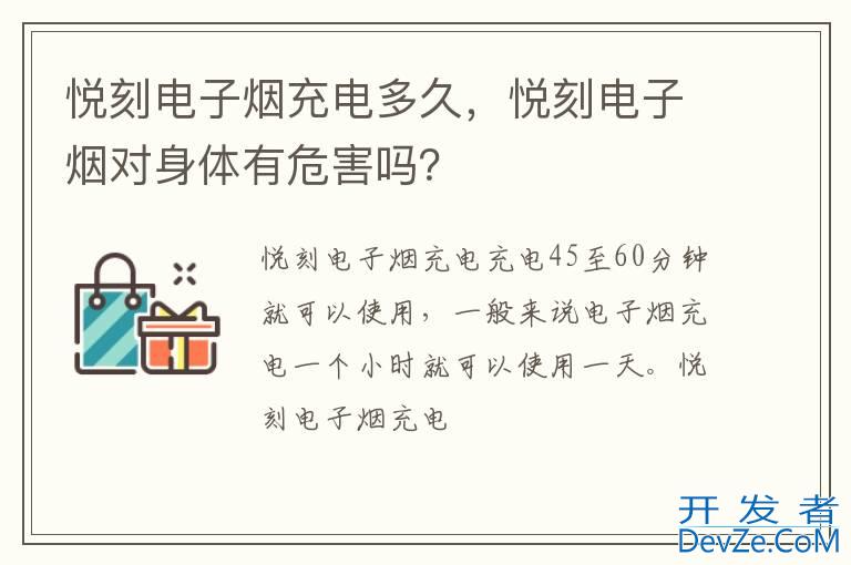 悦刻电子烟充电多久，悦刻电子烟对身体有危害吗？