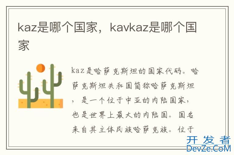 kaz是哪个国家，kavkaz是哪个国家