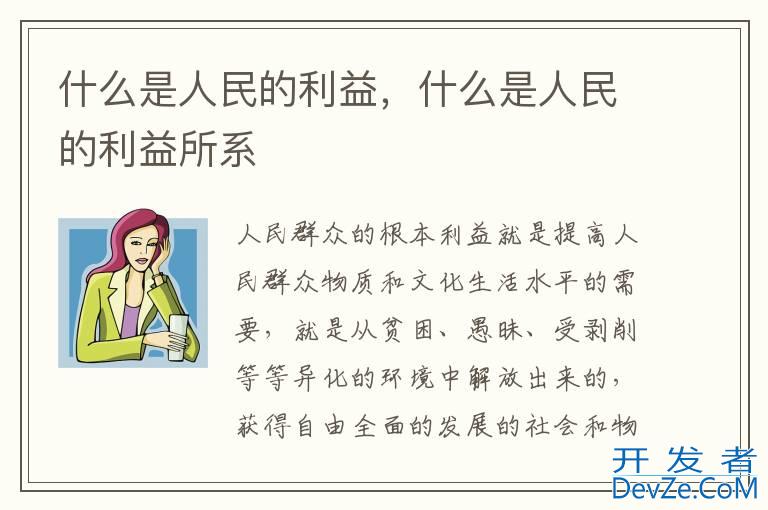 什么是人民的利益，什么是人民的利益所系