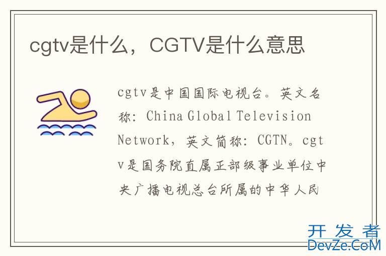 cgtv是什么，CGTV是什么意思