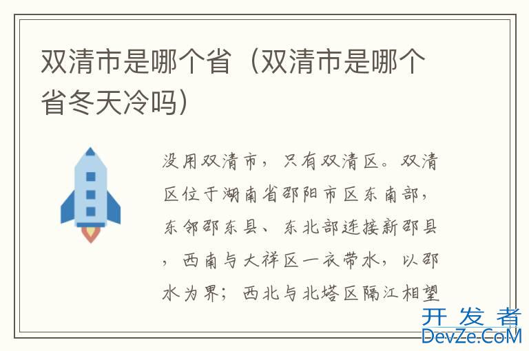 双清市是哪个省（双清市是哪个省冬天冷吗）