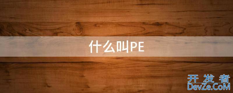 什么叫PE，什么叫pe管