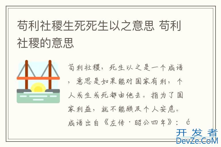 苟利社稷生死死生以之意思 苟利社稷的意思