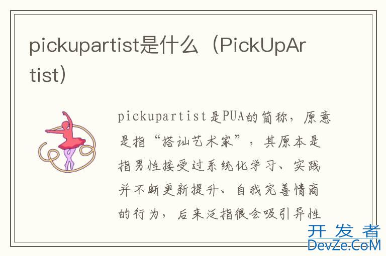 pickupartist是什么（PickUpArtist）