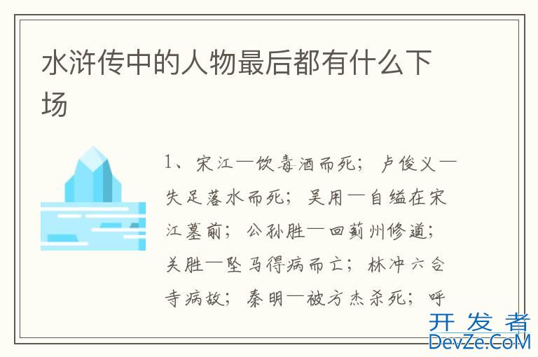 水浒传中的人物最后都有什么下场