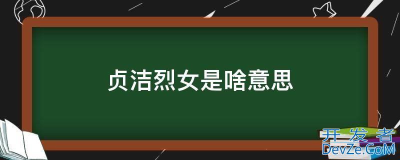 贞洁烈女是啥意思，形容贞洁烈女