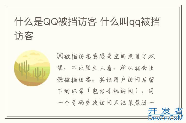 什么是QQ被挡访客 什么叫qq被挡访客