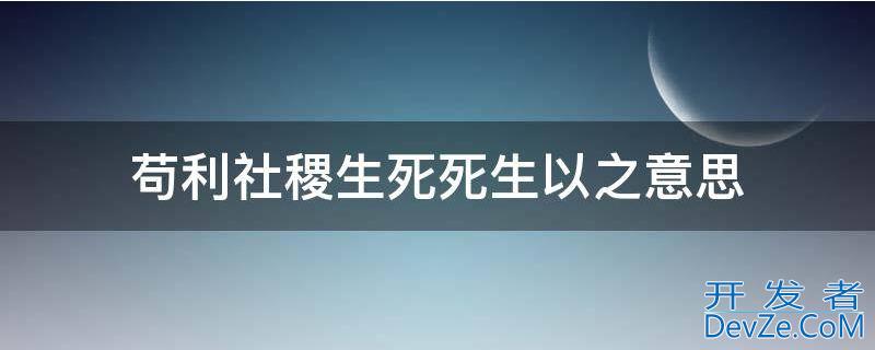 苟利社稷生死死生以之意思 苟利社稷的意思