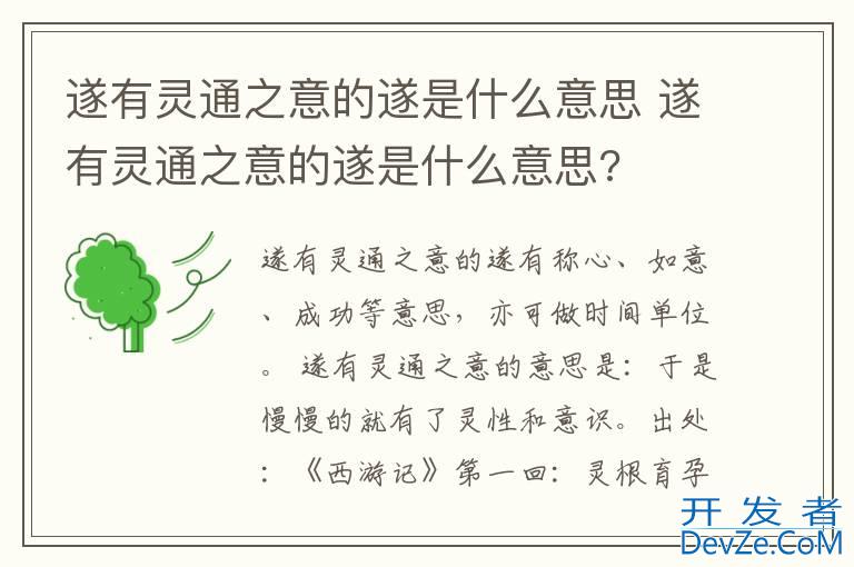 遂有灵通之意的遂是什么意思 遂有灵通之意的遂是什么意思?